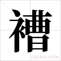 褿的筆順
