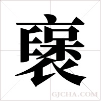 襃的筆順