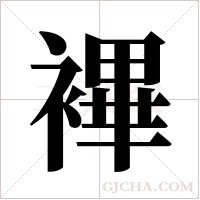 襅的筆順