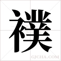 襆的筆順