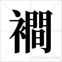 襇的筆順