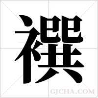 襈的筆順