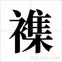 襍的筆順
