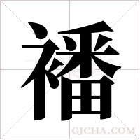 襎的筆順