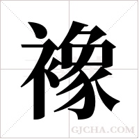 襐的筆順