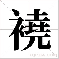 襓的筆順