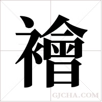襘的筆順