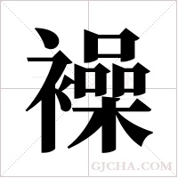 襙的筆順