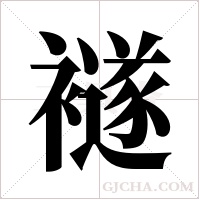襚的筆順