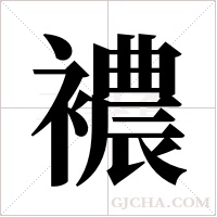 襛的筆順