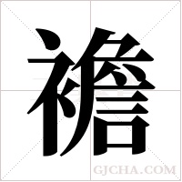 襜的筆順