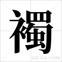 襡的筆順