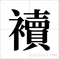 襩的筆順