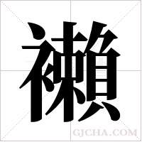 襰的筆順