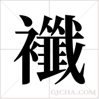 襳的筆順