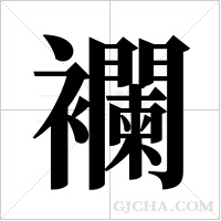 襴的筆順