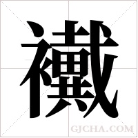襶的筆順
