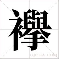 襷的筆順