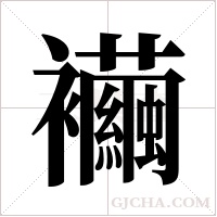 襺的筆順