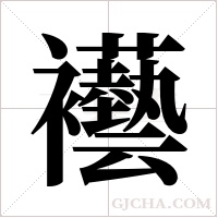 襼的筆順