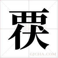 覄的筆順