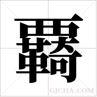 覉的筆順