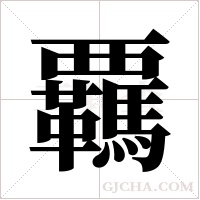 覊的筆順