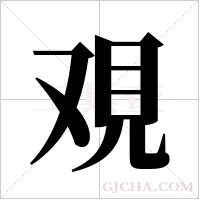 覌的筆順
