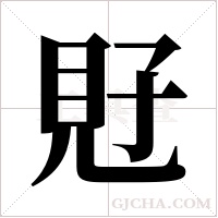 覎的筆順