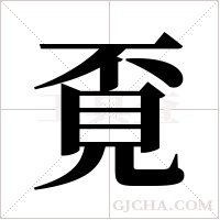 覔的筆順