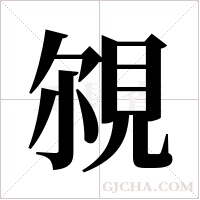 覙的筆順