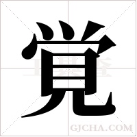 覚的筆順