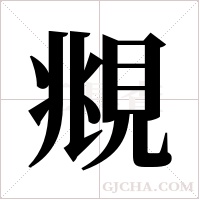 覜的筆順