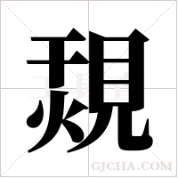 覝的筆順