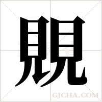 覞的筆順
