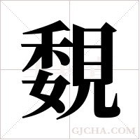 覣的筆順