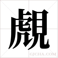 覤的筆順