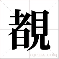 覩的筆順
