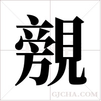 覫的筆順