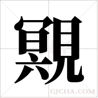 覭的筆順