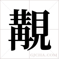 覯的筆順