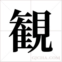 観的筆順
