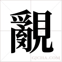 覶的筆順