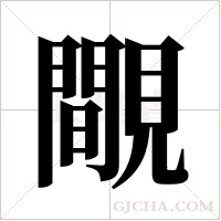 覸的筆順