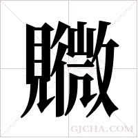 覹的筆順