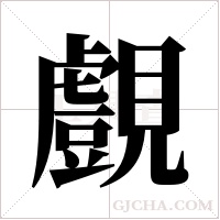 覻的筆順