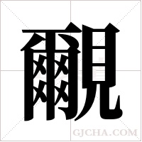 覼的筆順