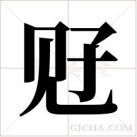 觃的筆順