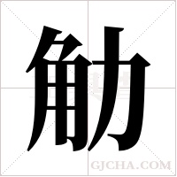 觔的筆順