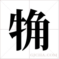 觕的筆順